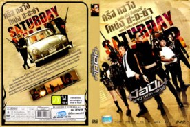 มือปืนดาวพระเสาร์ - Saterday Killer (2010)